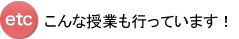 こんな授業も行なっています!
