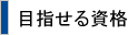 目指せる資格