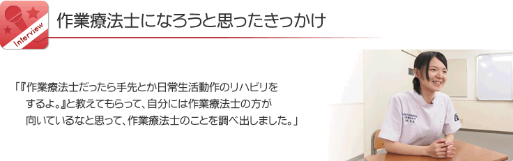 作業療法士になろうと思ったきっかけ