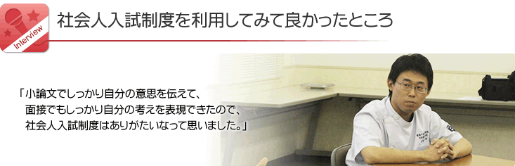 社会人入試制度を利用してみて良かったところ