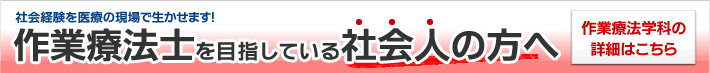 作業療法士を目指している社会人の方へ