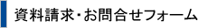 資料請求・お問い合わせフォーム