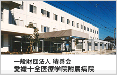 愛媛十全医療学院附属病院