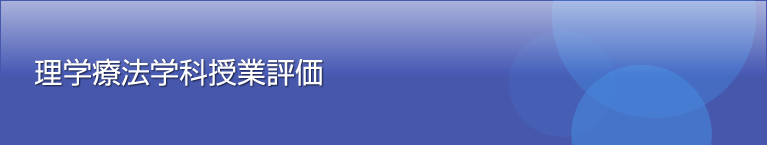 理学療法学科授業評価