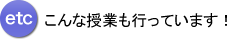こんな授業も行なっています!
