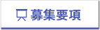 募集要項