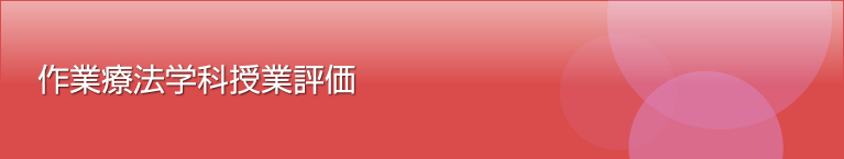 理学療法学科授業評価