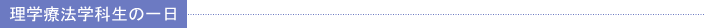 理学療法学科生の一日