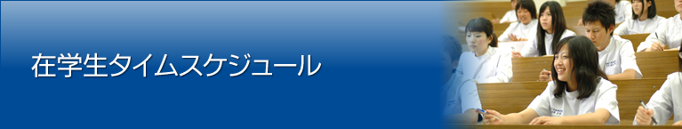 在学生タイムスケジュール