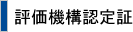 評価機構認定書