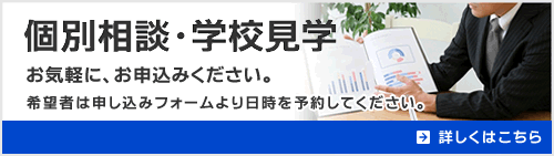 個別相談・学校見学