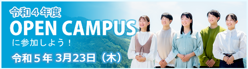 オープンキャンパス