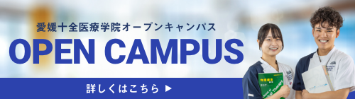 オープンキャンパス