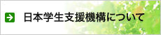 日本学生支援機構のついて