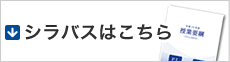 シラバスはこちら