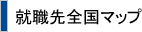 就職先全国マップ