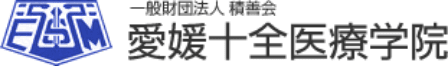 一般財団法人積善会 愛媛十全医療学院