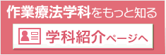 作業療法科をもっと知る