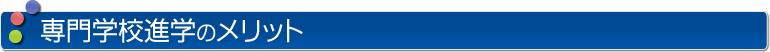 専門学校進学のメリット