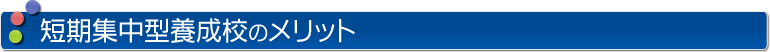 短期集中型養成校のメリット