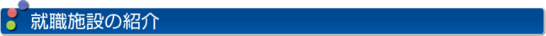 就職施設の紹介