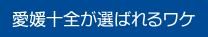 愛媛十全が選ばれるワケ