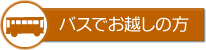 バスでお越しの方