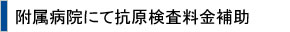 外部施設における抗原検査料金補助