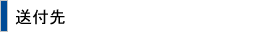 送付先