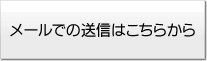 メールでの送信はこちらから