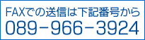 FAXでの送信は下記番号から