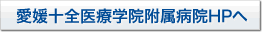 十全医療学院附属病院HPへ