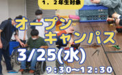 第9回オープンキャンパスのご案内